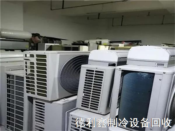空調(diào)回收，回收各種品牌空調(diào)，中央空調(diào)機(jī)組回收